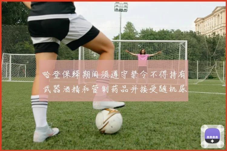 哈登保释期间须遵守禁令不得持有武器酒精和管制药品并接受随机尿检