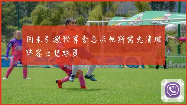 国米引援预算告急买帕斯需先清理阵容出售球员