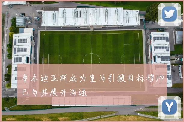 鲁本迪亚斯成为皇马引援目标穆帅已与其展开沟通