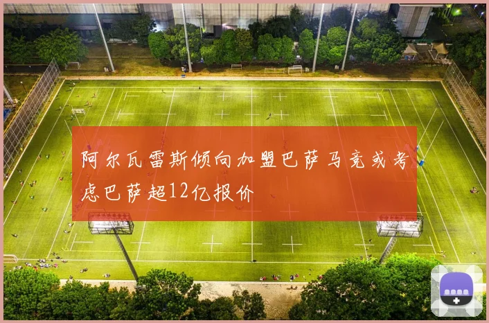 阿尔瓦雷斯倾向加盟巴萨马竞或考虑巴萨超12亿报价