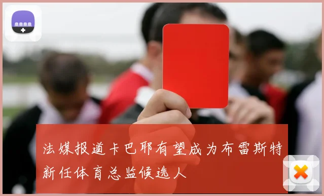 法媒报道卡巴耶有望成为布雷斯特新任体育总监候选人